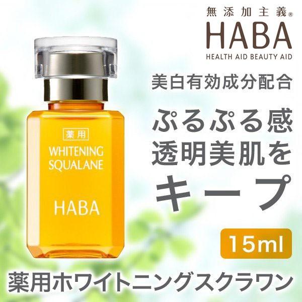 ハーバー HABA 薬用ホワイトニングスクワラン 15ml 美容液 ハーバー化粧品 スキンケア