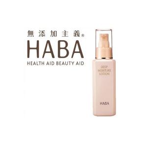 ハーバー HABA ディープモイスチャーローション 120ml 化粧水 ハーバー化粧品