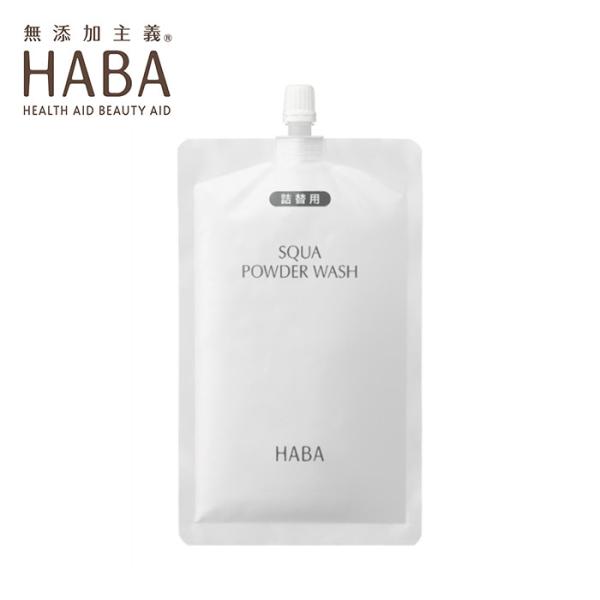 ハーバー HABA スクワパウダーウォッシュ 80g 詰替用 洗顔 洗顔パウダー 弱酸性アミノ酸系洗...