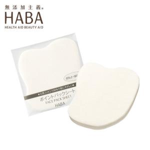 HABA ポイントパックシート 20枚入り ハーバー 綿100％ ハーバー化粧品｜lowcalo-shop