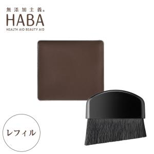 ハーバー HABA 白髪カバーファンデーション ダークブラウン レフィル 白髪カバー ファンデ 茶色 詰替え 白髪かくし ファンデーション｜lowcalo-shop