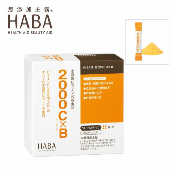 ハーバー HABA 2000Ｃ×Ｂ 60スティック 栄養機能食品 サプリメント ライムヨーグルト風味...