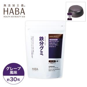 ハーバー HABA 鉄分グミ 150g（約30粒） サプリメント グレープ風味 鉄分 グミ 栄養機能食品 （賞味期限24年11月）｜lowcalo-shop