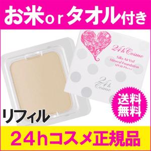 【販売中止】24hコスメ ファンデーション パウダー シルキーエアヴェール ミネラル リフィル