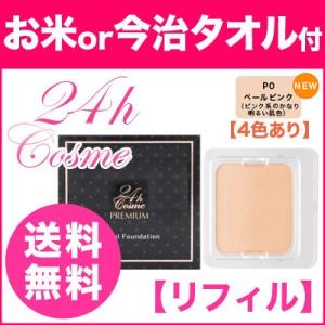 【販売中止】24hコスメ プレミアム ミネラル ファンデーション リフィル 送料無料 24hコスメ あすつく