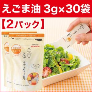 毎日えごまオイル （3g×30袋）×2パック えごま油 エゴマ油 えごま油 小分け 個包装 えごまオイル 荏胡麻 太田油脂 食品 圧搾｜lowcalo-shop