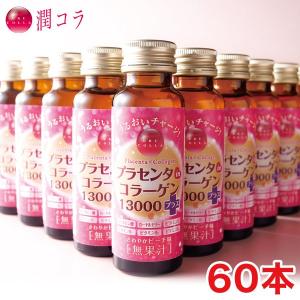 潤コラ プラセンタin コラーゲン 13000 プラス 10×6箱 計60本｜Monolulu(モノルル)