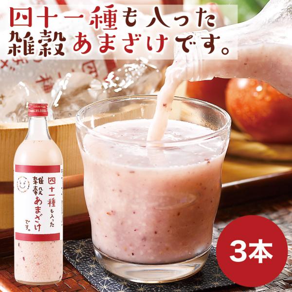 四十一種も入った雑穀甘酒です。 720ml×3本 あま酒 雑穀 41種類 ノンアルコール あまざけ ...