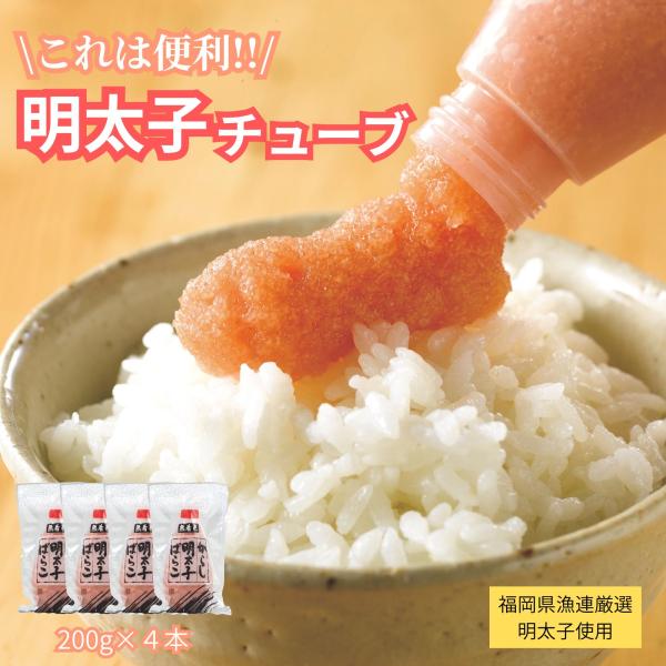 福岡県漁連 無着色 辛子明太子 チューブ 200g×4本