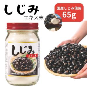 しじみエキス末65g しじみ 元気チャージ しじ...の商品画像
