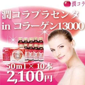 「潤コラ」プラセンタinコラーゲン13000(50ml×10...