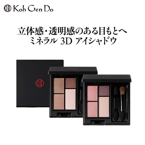 江原道 ミネラル 3D アイシャドウ ブラウン ローズ /  コウゲンドウ