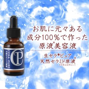 生セラピュア 天然セラミド原液 30ml 3本組 生セラミド 美容液 スキンケア 保湿 (PB) ＜CR13＞｜lowcalo-shop