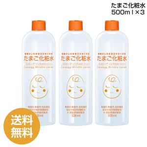 【3本まとめ買い】たまご化粧水 500ml ×3 ココエッグ リンクルローション (PB) たまご化粧品｜lowcalo-shop