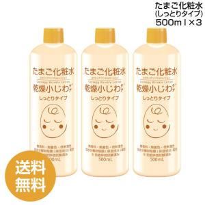 【販売終了】【3本まとめ買い】たまご化粧水 しっとりタイプ 500ml  ×3 ココエッグ リンクルローション (PB) たまご化粧品