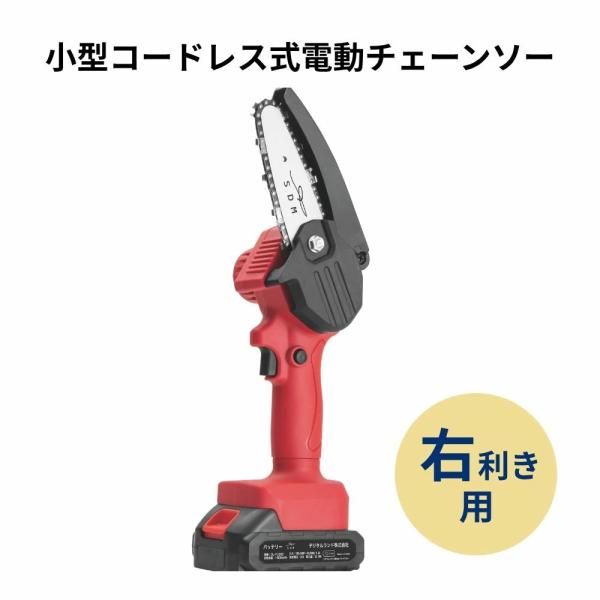 小型コードレス式電動チェーンソー  充電式　軽量　電動ノコギリ  小型　ハンディタイプ  ロックボタ...