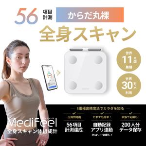 体組成計 56項目搭載 Medifeel 全身スキャン スマホ連動 体重計 体脂肪 筋肉量/皮下脂肪率/内臓脂肪/除脂肪体重/体内水分率/体内水分量/タンパク質量/体細胞量