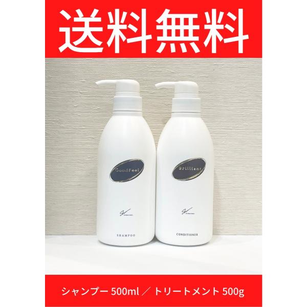 グッドフィール シャンプー500ml＆ブリリアントコンディショナー500g　プレゼント　40代　女性...