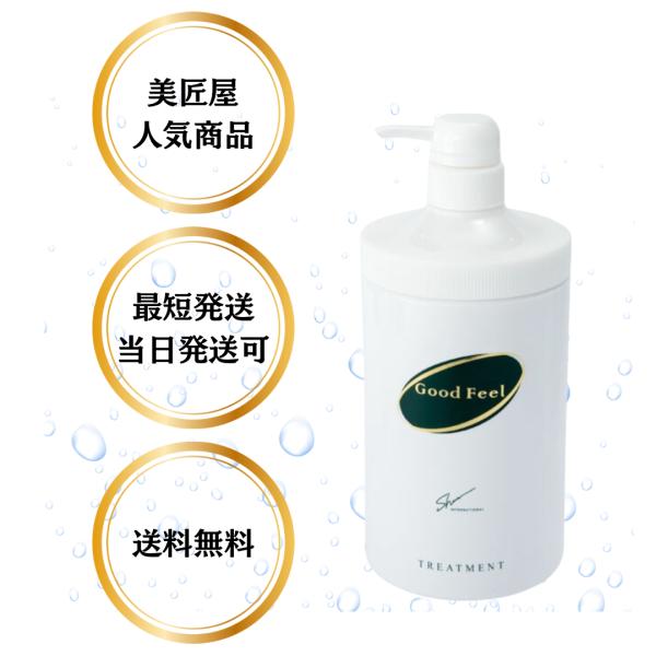 シュン　グッドフィール　トリートメント（1000g）　プレゼント　美容室　オススメ　男性　女性　メン...