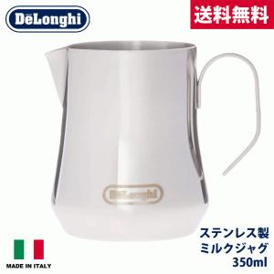 デロンギ DeLonghi DLSC060 ミルクジャグ 350ml  ステンレス製 ミルク泡立てジャグ ミルクポット カプチーノ ラテアート  ミルクピッチャー