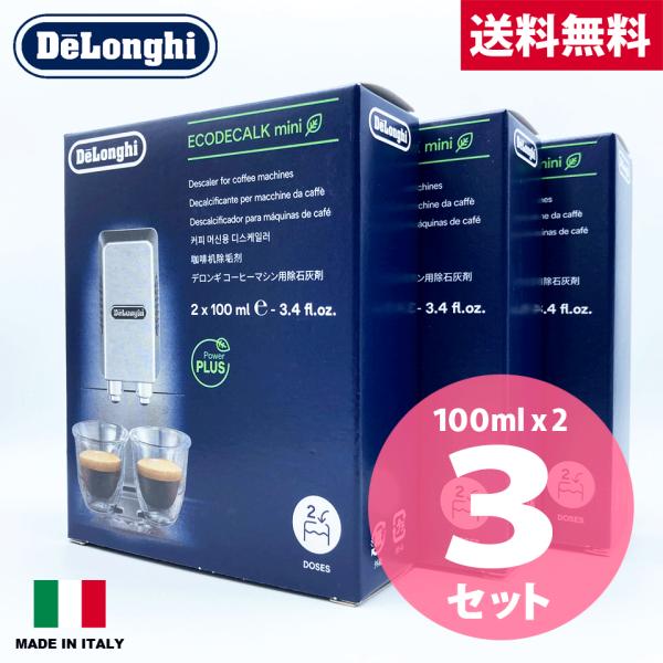 日本語説明書付 3個セット デロンギ 除石灰剤 100ml×2 DLSC200 並行輸入品 DeLo...