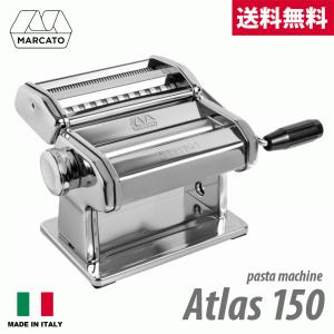 アトラス パスタマシーン ATL-150 自家製パスタ イタリア料理 手打ち 
