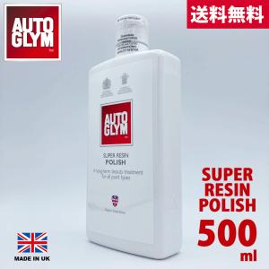 AUTOGLYM オートグリム  スーパーレジンポリッシュ 500ml 並行輸入品 高性能コーテイング剤 車 カーワックス 艶 ツヤ 撥水 傷消し 研磨剤
