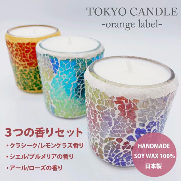 TOKYOCANDLE アロマキャンドル ３つの香りセット トウキョウキャンドル おしゃれ ギフト ...