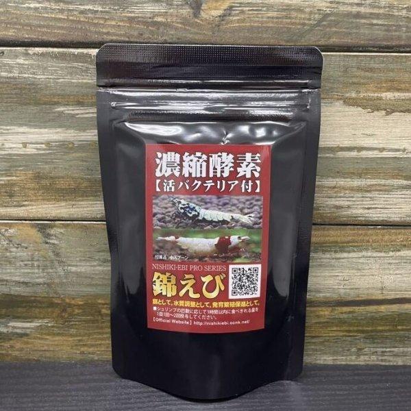 濃縮酵素　錦えび　濃縮酵素　50ｇ　シュリンプ　飼育　レッドビー　バクテリア　水質調整剤　添加剤