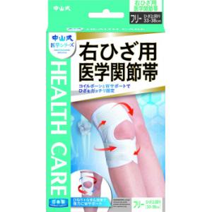 中山式 右ひざ用医学関節帯 白　3014