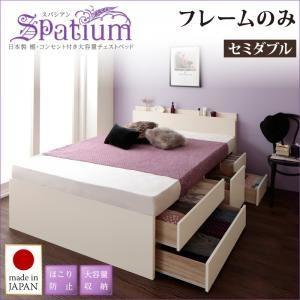 チェストベッド セミダブル〔Spatium〕〔フレームのみ〕ホワイト 日本製_棚・コンセント付き_大容量チェストベッド〔Spatium〕スパシアン〔代引不可〕