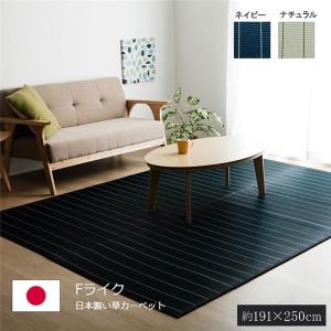 い草ラグ おしゃれ 国産 カーペット 約191 250cm Fライク 期間限定送料無料 シンプル ナチュラル