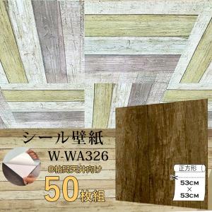 Wagic 8帖天井用 家具や建具が新品に 新作 人気 壁にもカンタン壁紙シートw Wa326木目調レトロブラウン 代引不可 50枚組