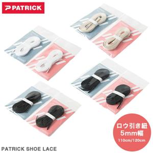 PATRICK SHOE LACE ロウ引き紐 5mm幅 110cm/120cm パトリック シューレース 5ミリ 交換パーツ 交換用 靴ひも 靴紐 SL003 【追跡可能メール便・日時指定不可】