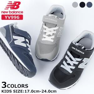 NEW BALANCE YV996 ニューバランス YV996 キッズサイズ ジュニア スニーカー 子供靴 ゴム紐 ベルクロ グレー ブラック ネイビー 17.0cm〜24.0cm｜LOWTEX