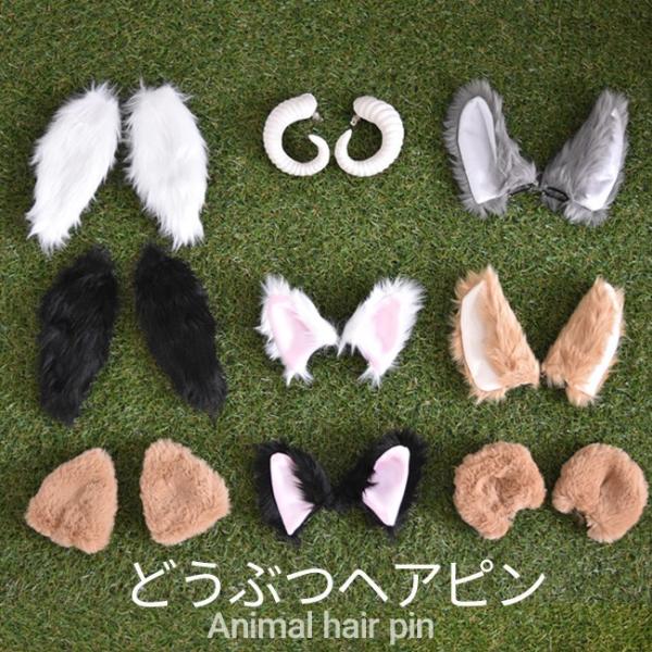 どうぶつヘアピン けもみみピン/アニマル 動物 なりきり コスプレ かわいい 仮装 コスチューム パ...