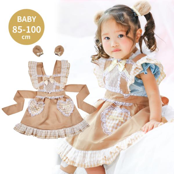 メール便配送可/けもみみエプロン テディベア くま ベビー 900153