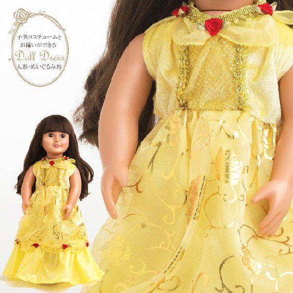 メール便配送可/子供ドレスとお揃いできる/プリンセス・ドールドレス　イエローローズプリンセス