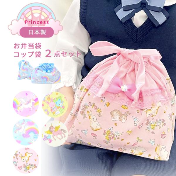 メール便配送可/プリンセス お弁当袋コップ袋セット/入園入学 通園通学 グッズ 給食袋 巾着袋