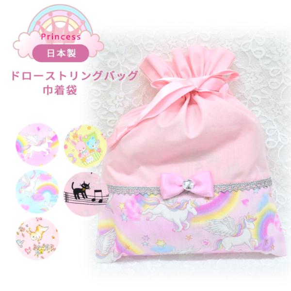 メール便配送可/プリンセス ドローストリングバッグ/入園入学 通園通学 グッズ 給食袋 巾着袋
