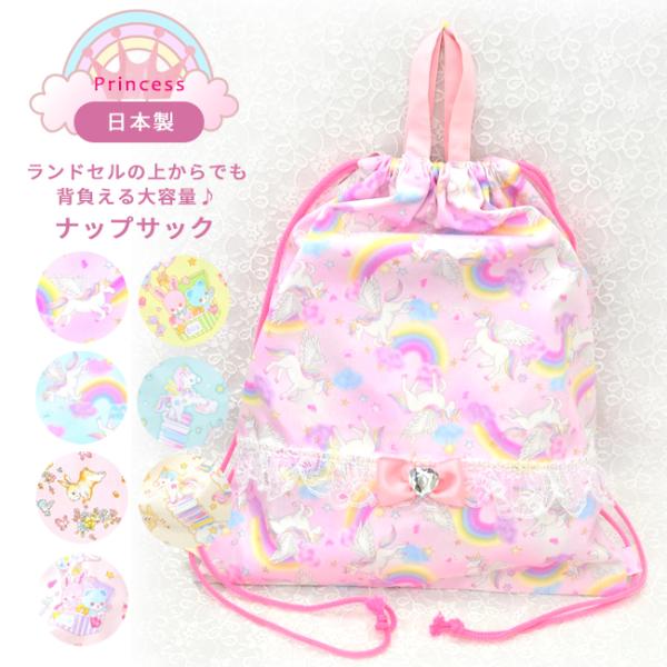 メール便配送可/プリンセス ナップサック/入園入学 通園通学 グッズ リュックサック 体操着入れ