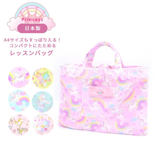 メール便配送可/プリンセス レッスンバッグ/図書袋 図書バッグ 絵本バッグ 手提げ袋 かばん