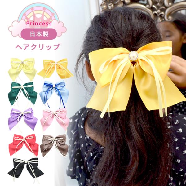 メール便配送可/プリンセス おおきなリボン/ヘアピン 髪ピン リボン クリップ