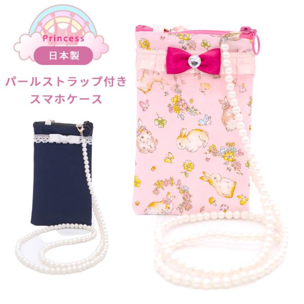 メール便配送可/プリンセス パールストラップ付きスマホケース/スマホポーチ スマートフォンホルダー ...