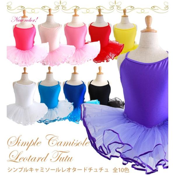バレエ衣裳売り切りセール/ページ掲載の在庫限り/取り寄せ不可/子供用バレエ衣装/シンプルキャミソール...