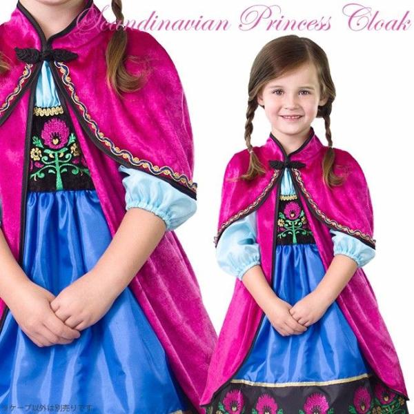 スカンジナビアンプリンセスクローク マント