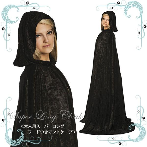大人用スーパーロングフードつきマントケープ/ジュニア、大人、魔女、悪役、ハロウィン、仮装、衣装