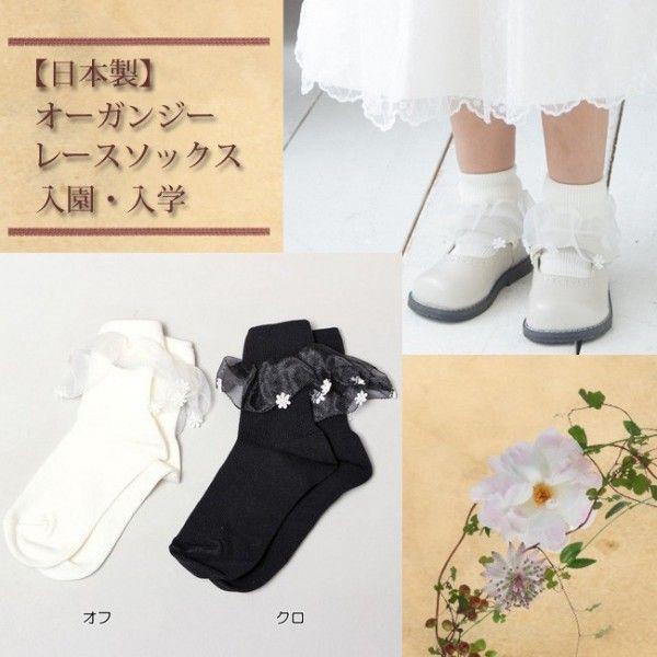 メール便配送可/日本製　オーガンジーレースソックス 入園入学/セレモニー 発表会 結婚式　通園通学　...