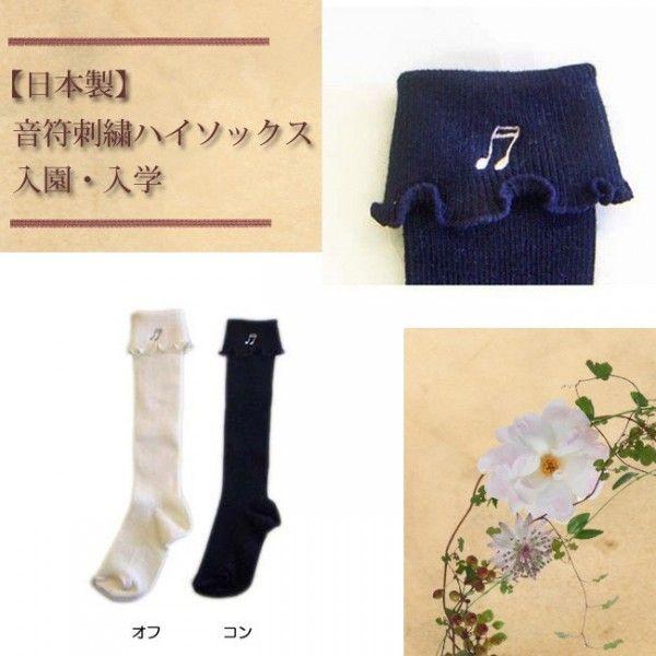 メール便配送可/日本製　音符刺繍ハイソックス 入園入学/セレモニー 発表会 結婚式　通園通学　子供　...