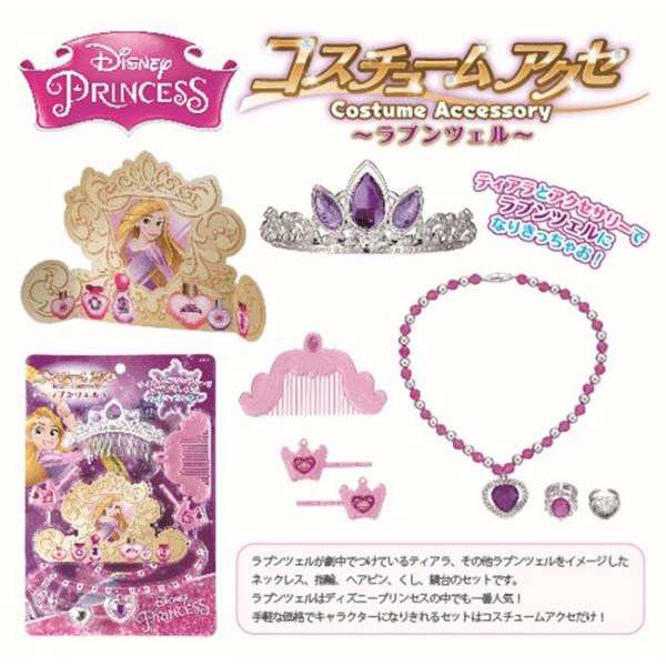 ディズニープリンセス コスチュームアクセ ラプンツェル